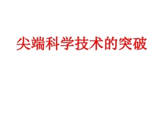第18课尖端科学技术的突破