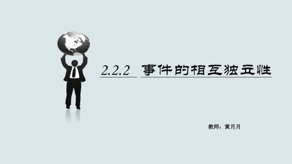 8.2.3事件的独立性_第2页