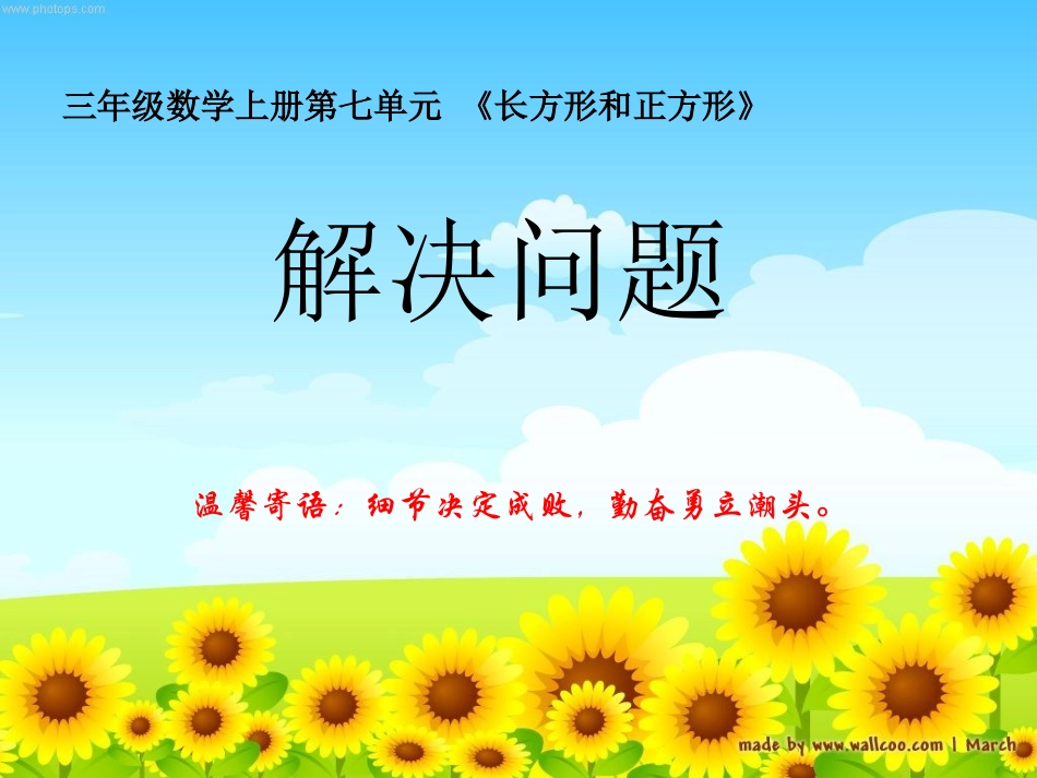 人教2011版小学数学三年级长方形和正方形—《解决问题》_第1页