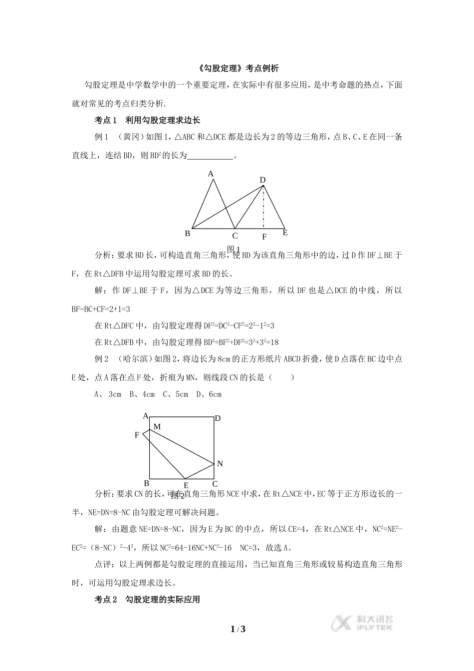 【素材】《勾股定理小结与复习》考点例析(人教版)_第1页