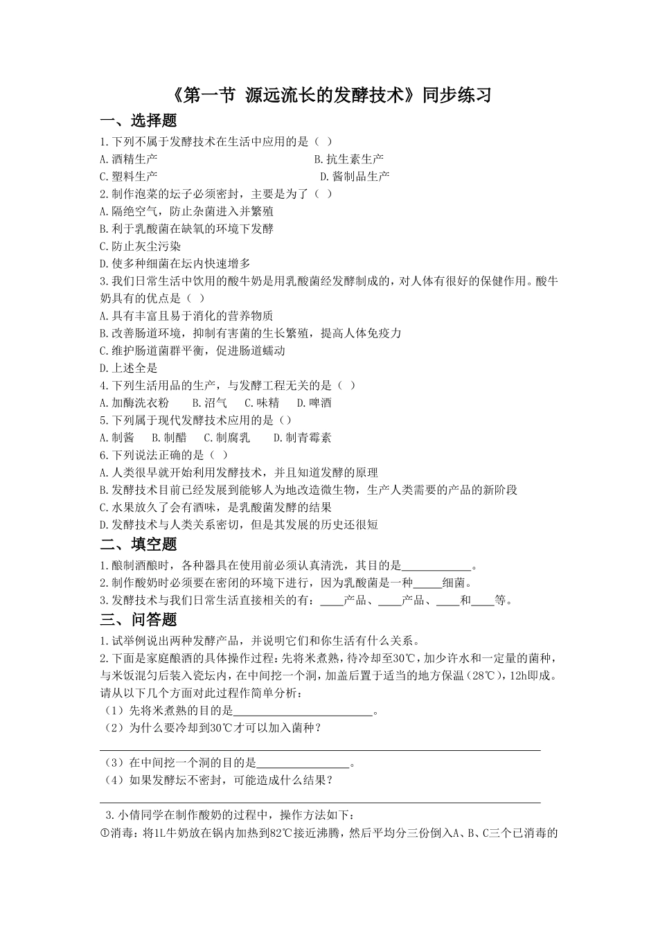 《第一节-源远流长的发酵技术》同步练习2_第1页