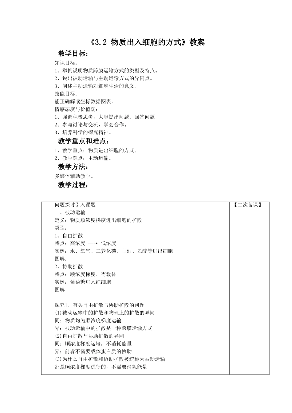 《3.2-物质出入细胞的方式》教案2_第1页