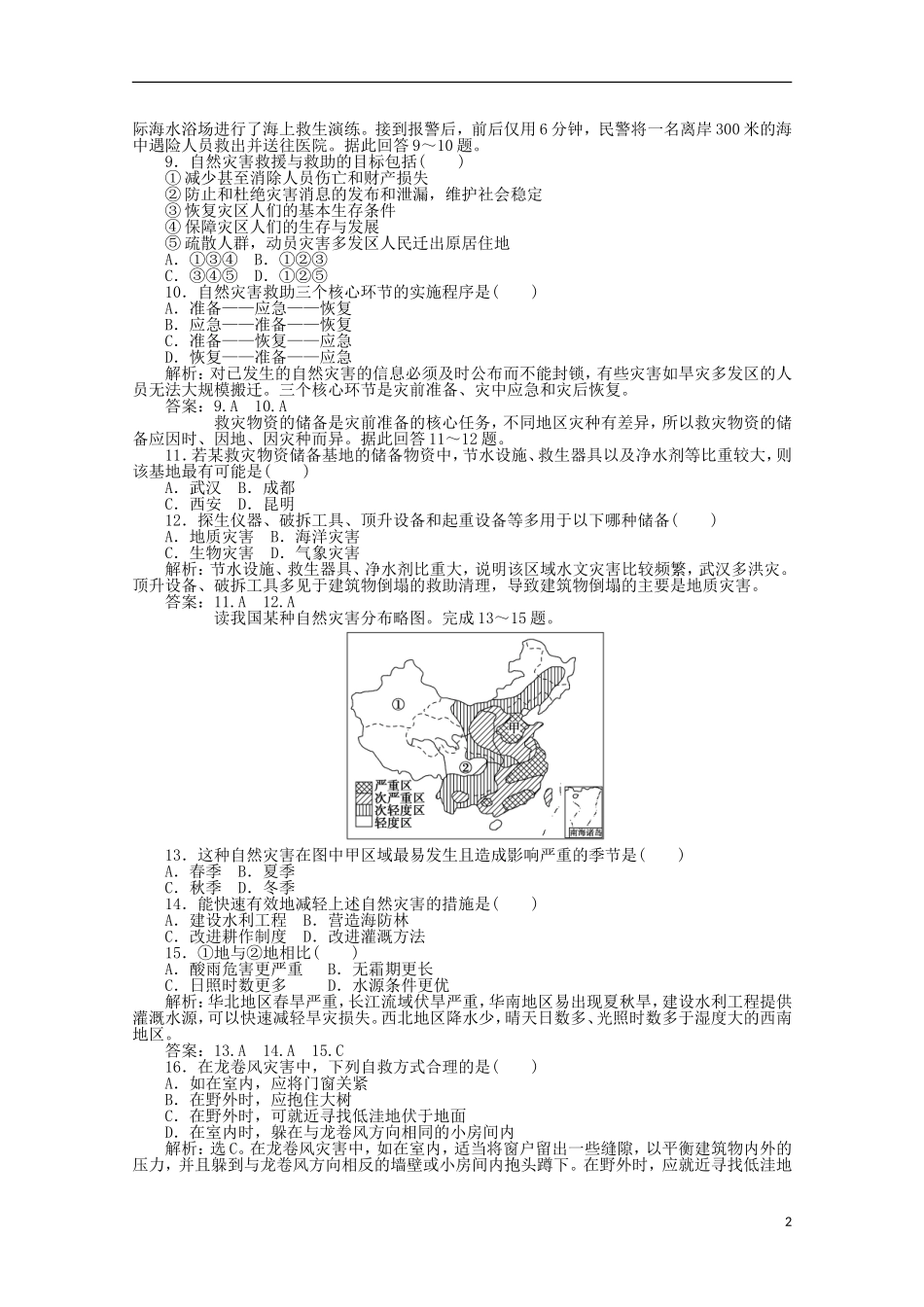 内蒙古高中地理-单元测试40《防灾与减灾》新人教版选修5_第2页