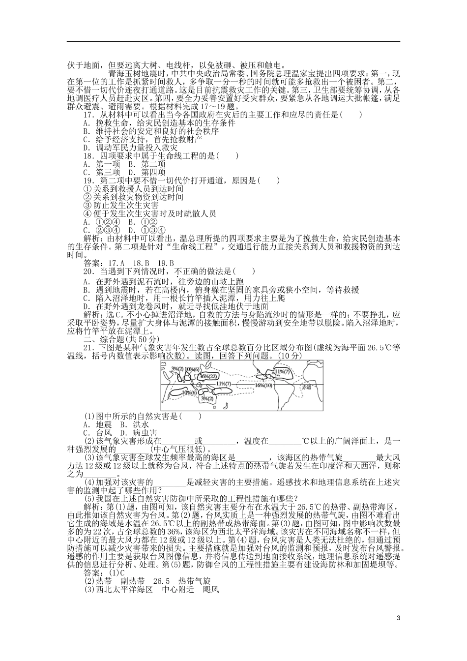 内蒙古高中地理-单元测试40《防灾与减灾》新人教版选修5_第3页