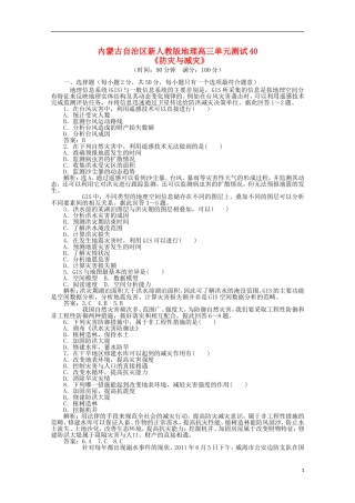 内蒙古高中地理-单元测试40《防灾与减灾》新人教版选修5