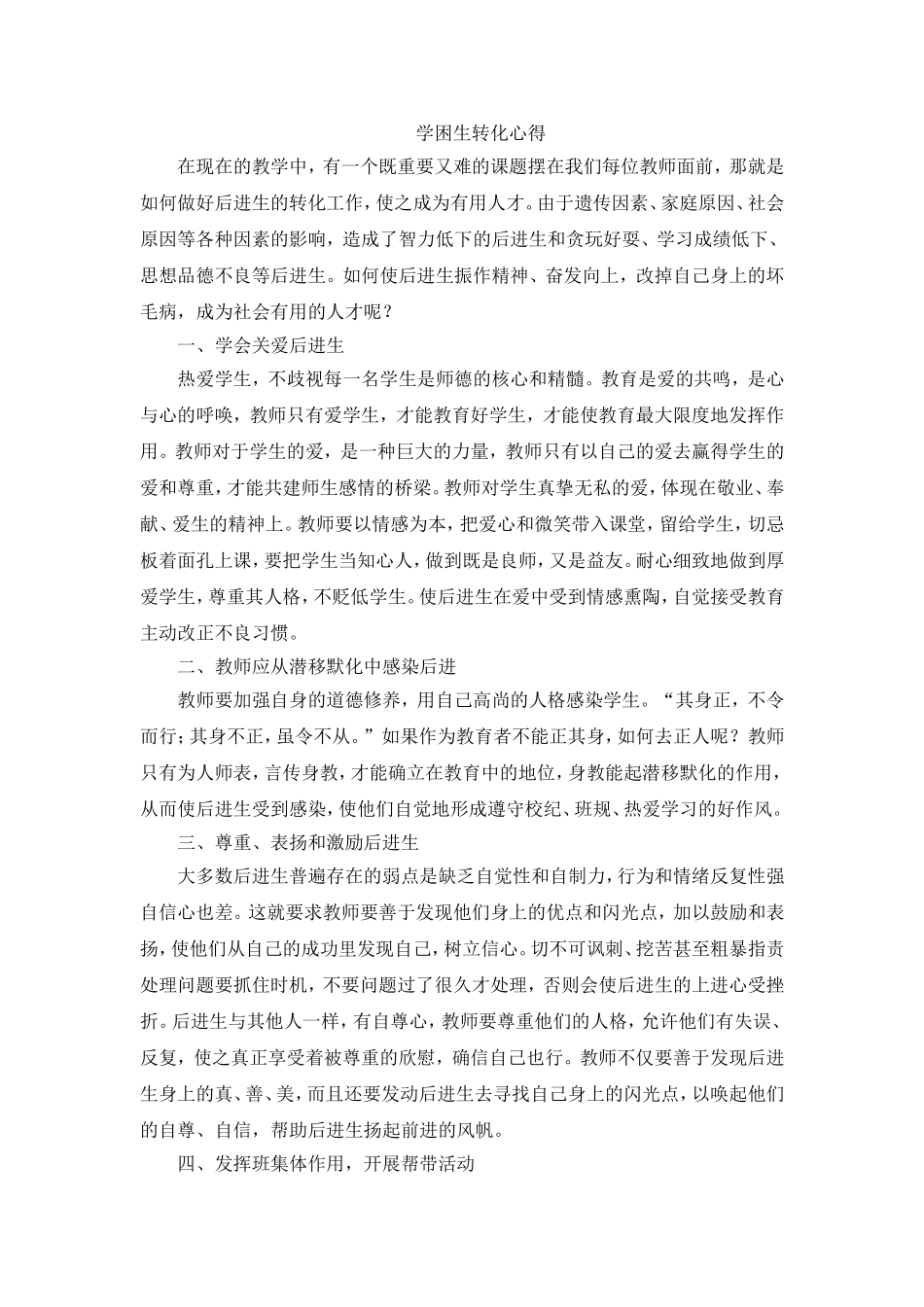 学困生转化心得_第1页