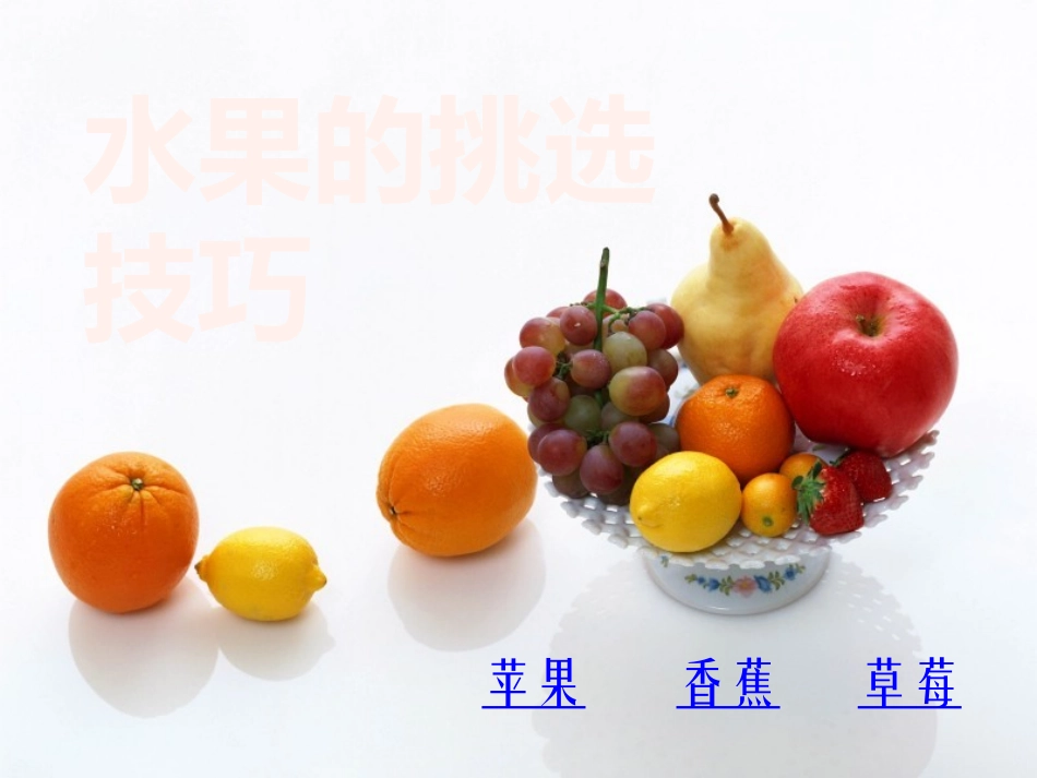 水果的挑选技巧_第1页