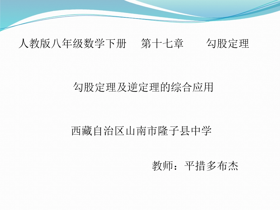 勾股定理及其逆定理的综合应用-(2)_第1页