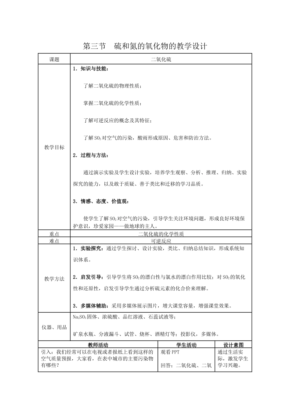 第三节硫和氮的氧化物教学设计_第1页