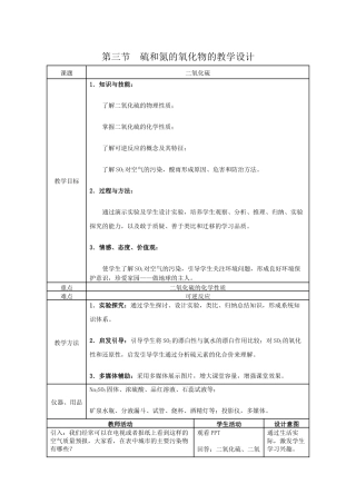 第三节硫和氮的氧化物教学设计