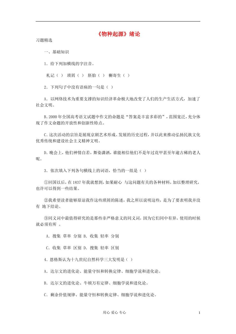 【2012年暑假总动员】高中语文-1.1.1《〈物种起源〉绪论》同步测试-苏教版必修5_第1页