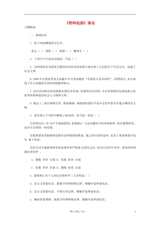 【2012年暑假总动员】高中语文-1.1.1《〈物种起源〉绪论》同步测试-苏教版必修5