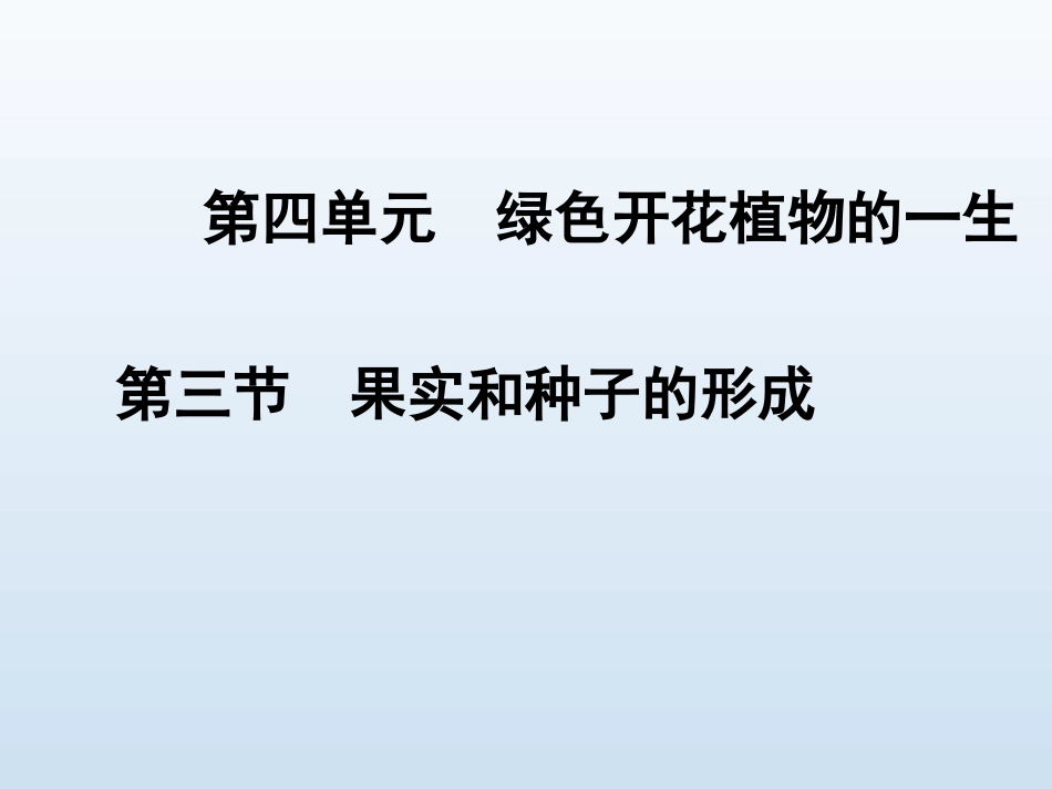 第三节果实和种子的形成_第1页