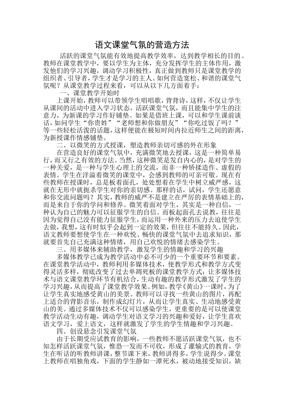 语文课堂气氛的营造方法_第1页