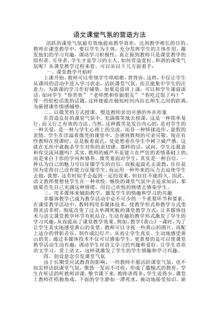 语文课堂气氛的营造方法