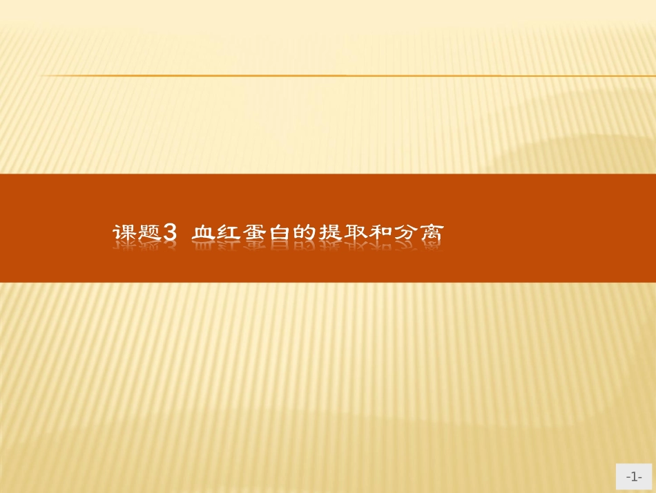 课题3-血红蛋白的提取和分离-(5)_第1页