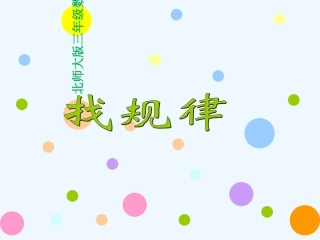 小学数学北师大2011课标版三年级新北师大版数学三年级下《找规律》