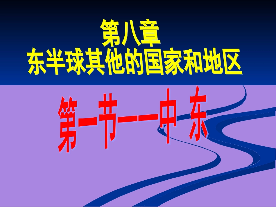 七年级地理下册第八章——第一节——中东_第2页