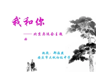 北京奥运会主题曲《我和你》