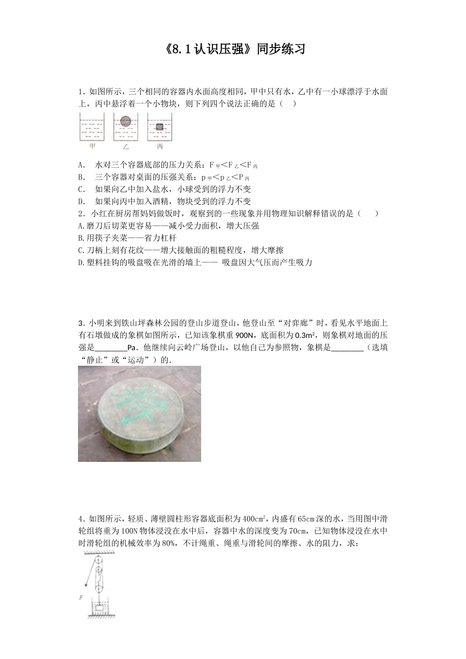 《8.1认识压强》同步练习2_第1页