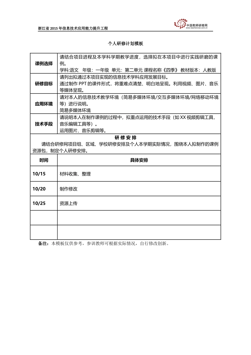 周美茹个人研修计划_第1页