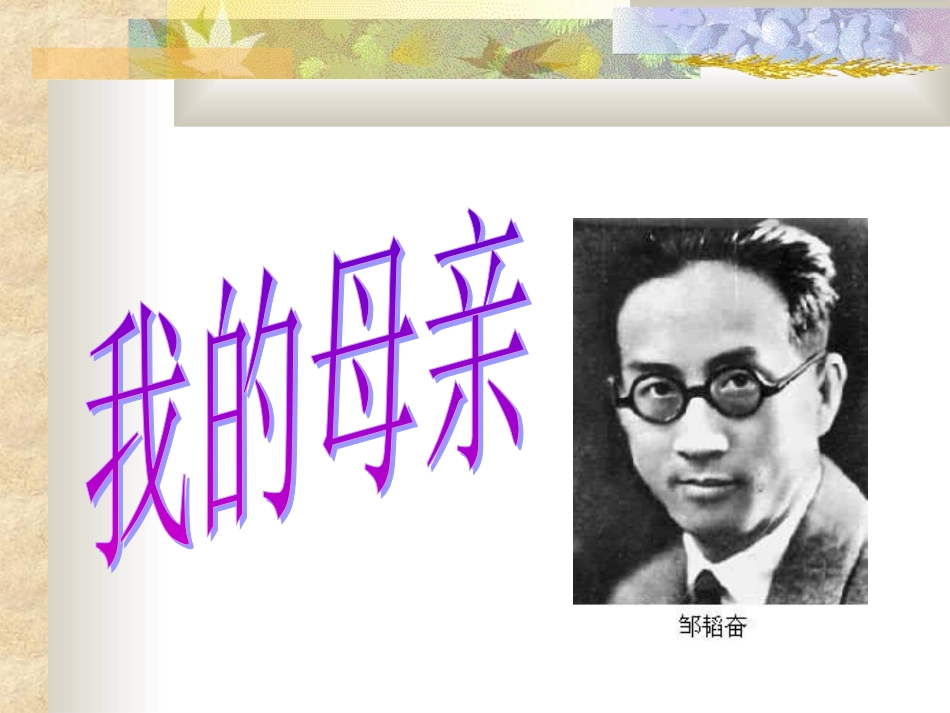 《我的母亲》(邹韬奋)_第3页