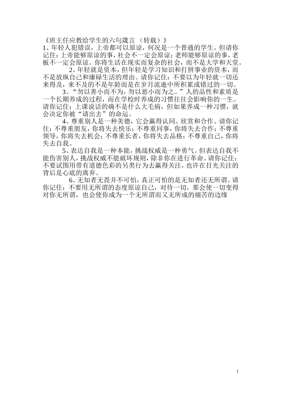 班主任应教给学生的六句箴言_第1页