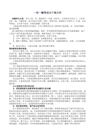 一对一辅导.成功个案分析docx