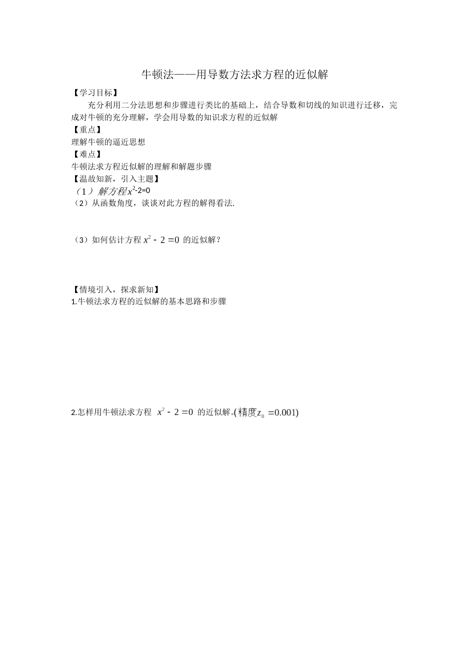 探究与发现牛顿法--用导数方法求方程的近似解_第1页