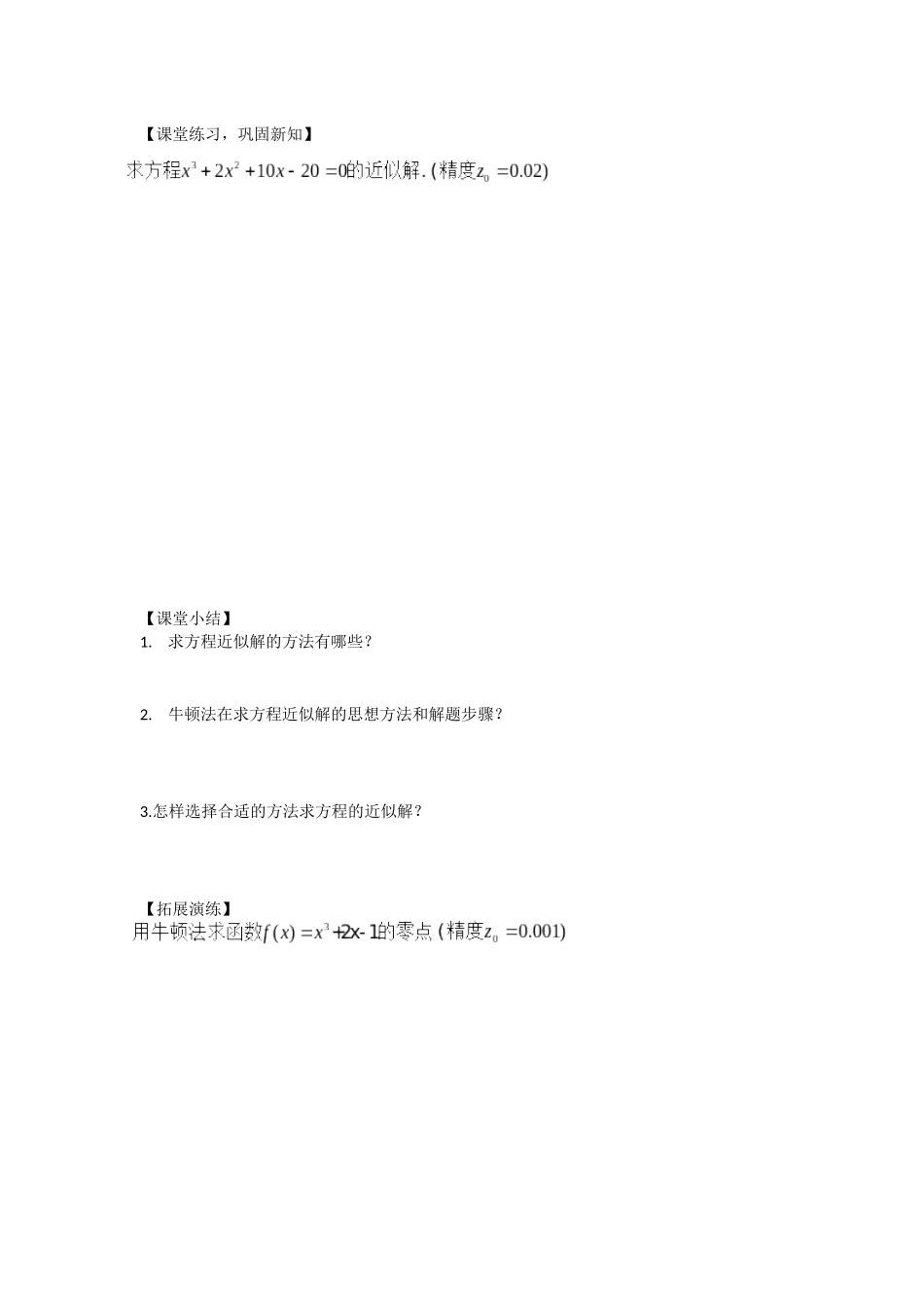 探究与发现牛顿法--用导数方法求方程的近似解_第2页