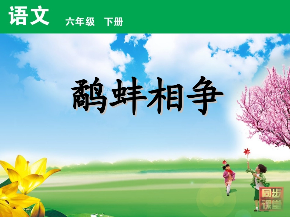 鹬蚌相争3ppt_第1页