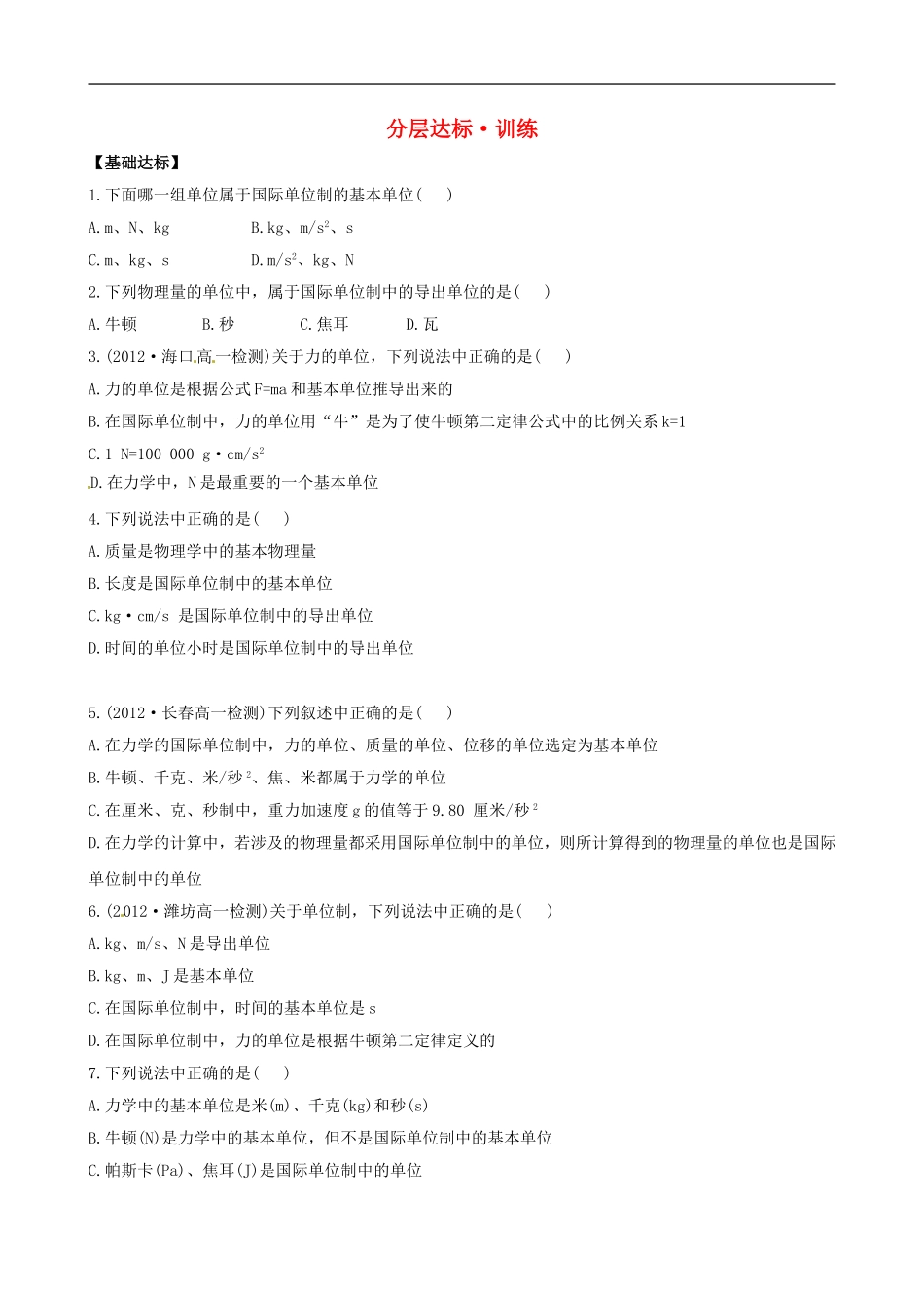 广西宾阳中学2013届高三物理-阶段复习分层达标训练-4.4_第1页