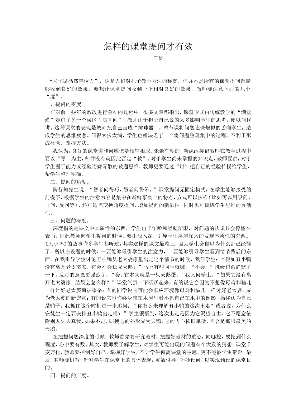 怎样的课堂提问才有效_第1页