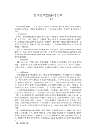 怎样的课堂提问才有效