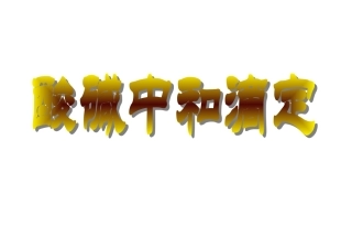 第二单元溶液的酸碱性-(4)