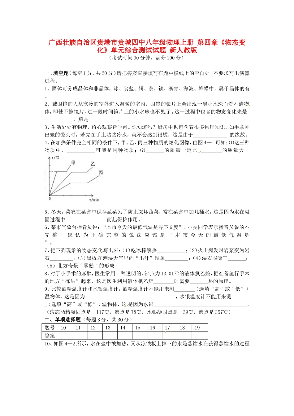广西壮族自治区贵港市贵城四中八年级物理上册-第四章《物态变化》单元综合测试试题-新人教版_第1页