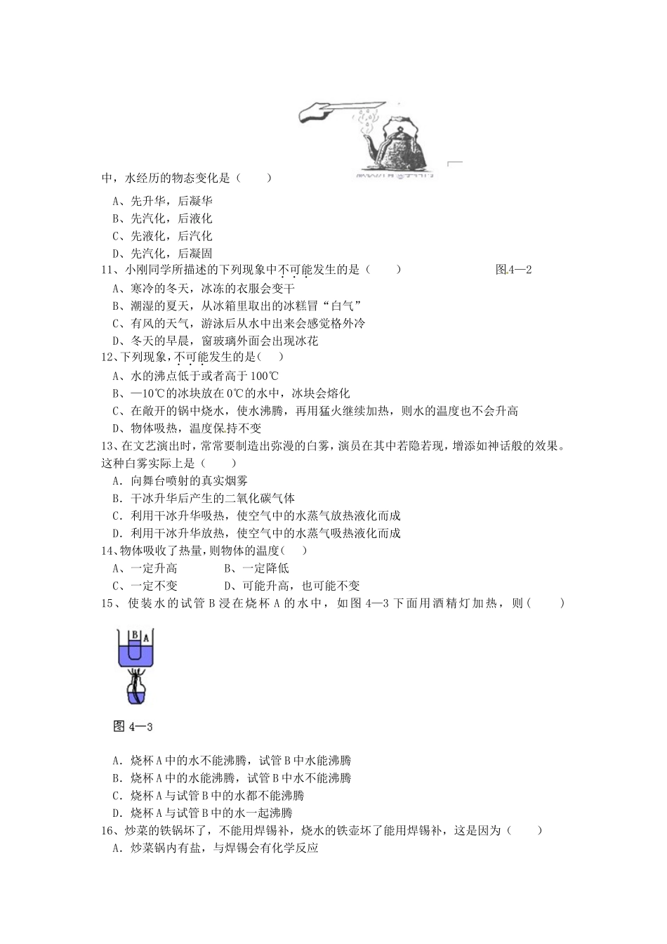 广西壮族自治区贵港市贵城四中八年级物理上册-第四章《物态变化》单元综合测试试题-新人教版_第2页