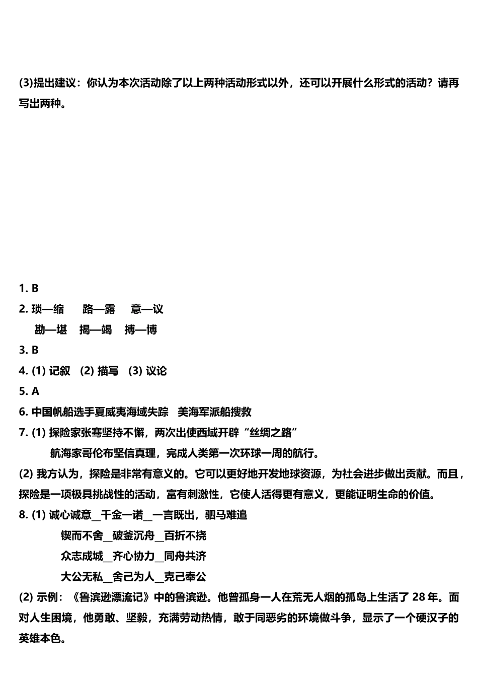 (部编)初中语文人教2011课标版七年级下册《伟大的悲剧》练习题(含答案)_第3页