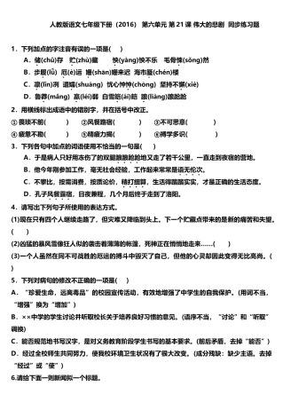 (部编)初中语文人教2011课标版七年级下册《伟大的悲剧》练习题(含答案)