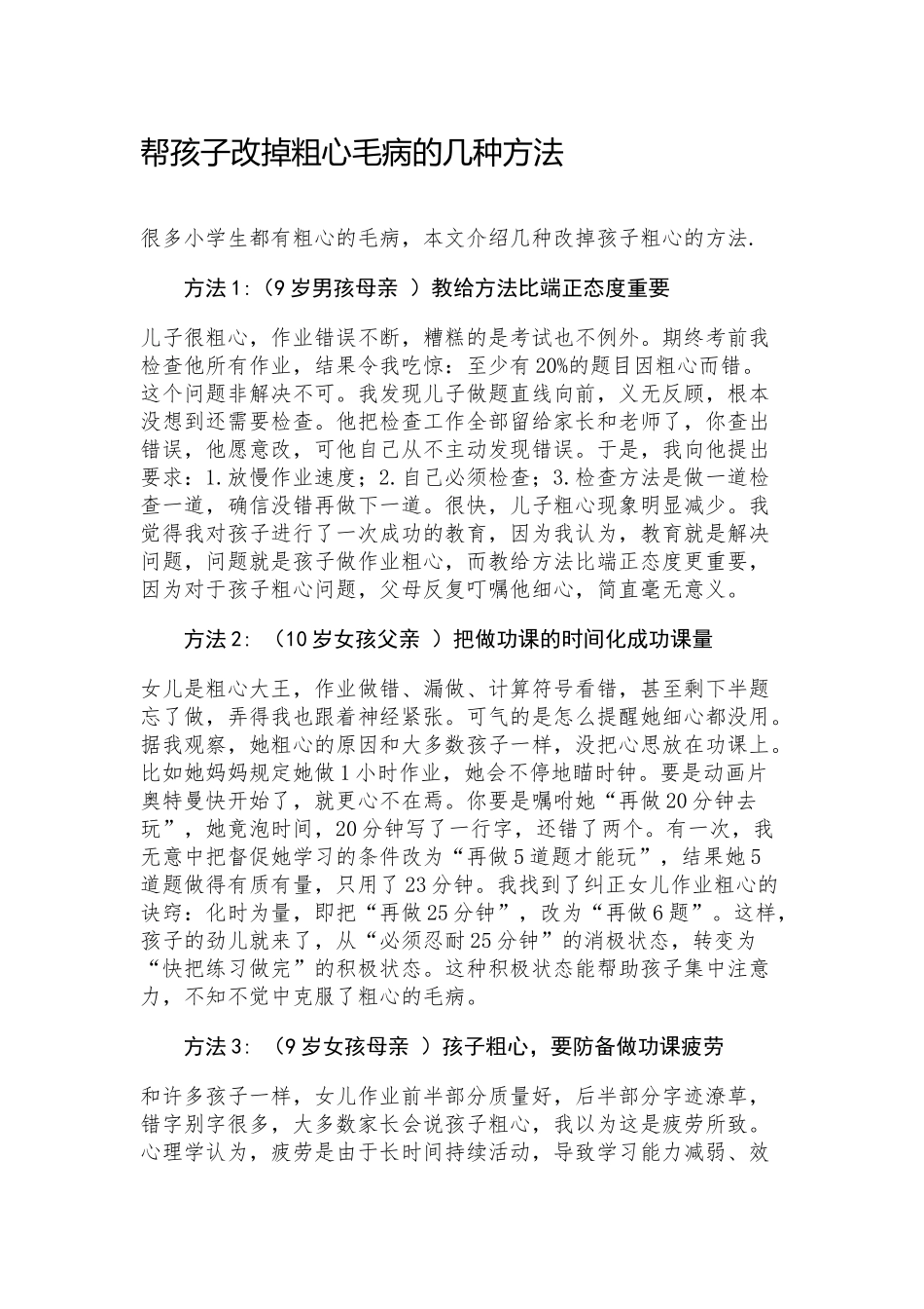 帮孩子改掉粗心毛病的几种方法_第1页
