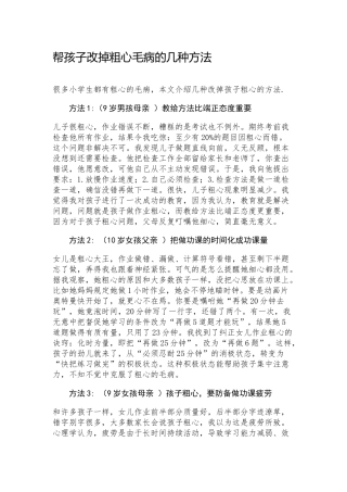 帮孩子改掉粗心毛病的几种方法