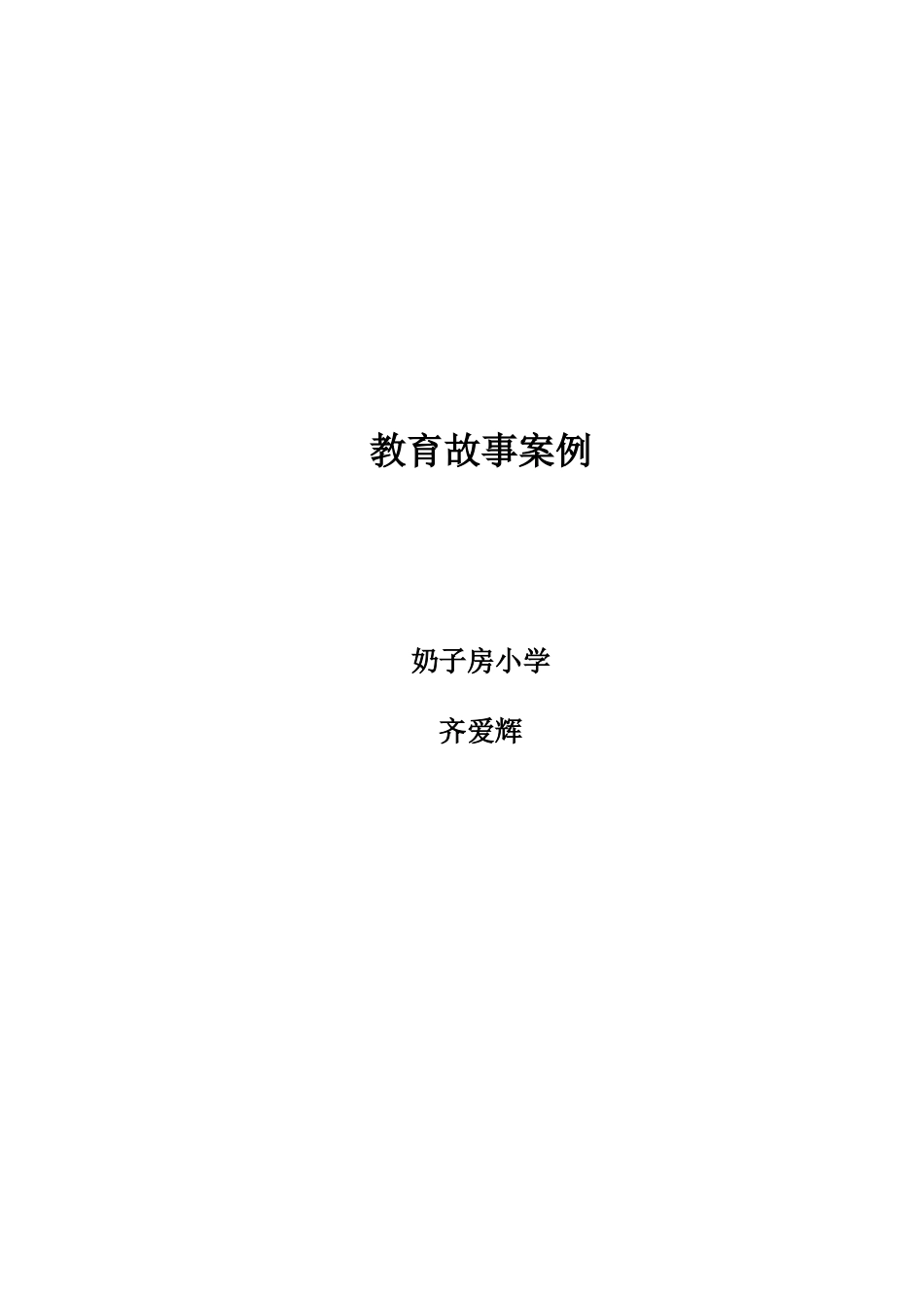 教育故事案例齐爱辉_第3页