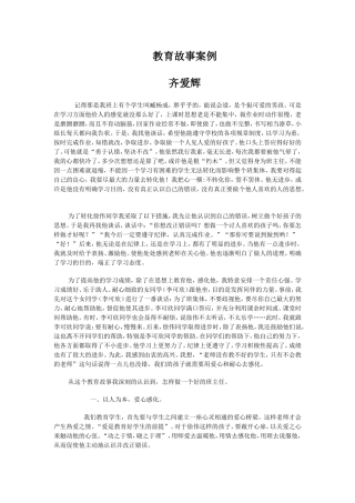 教育故事案例齐爱辉