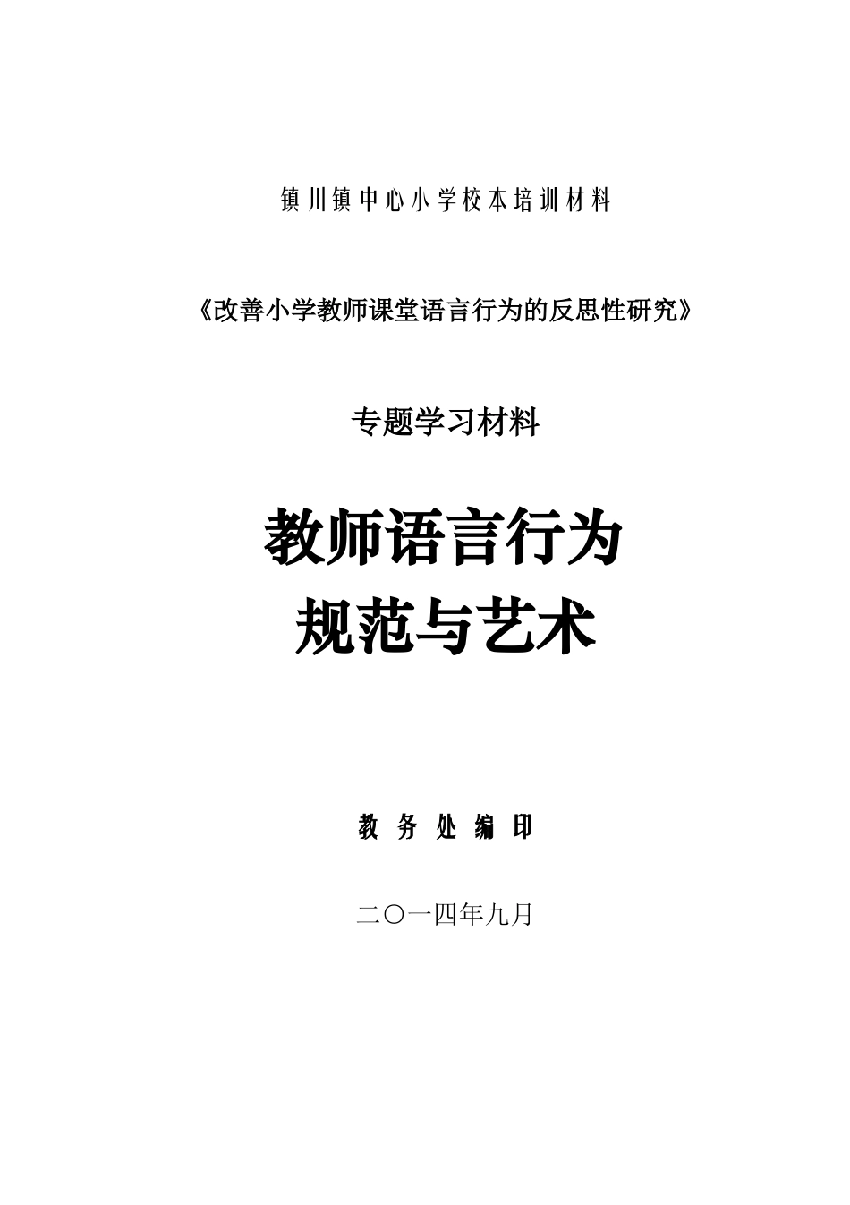 镇川中心小学校本培训材料_第1页