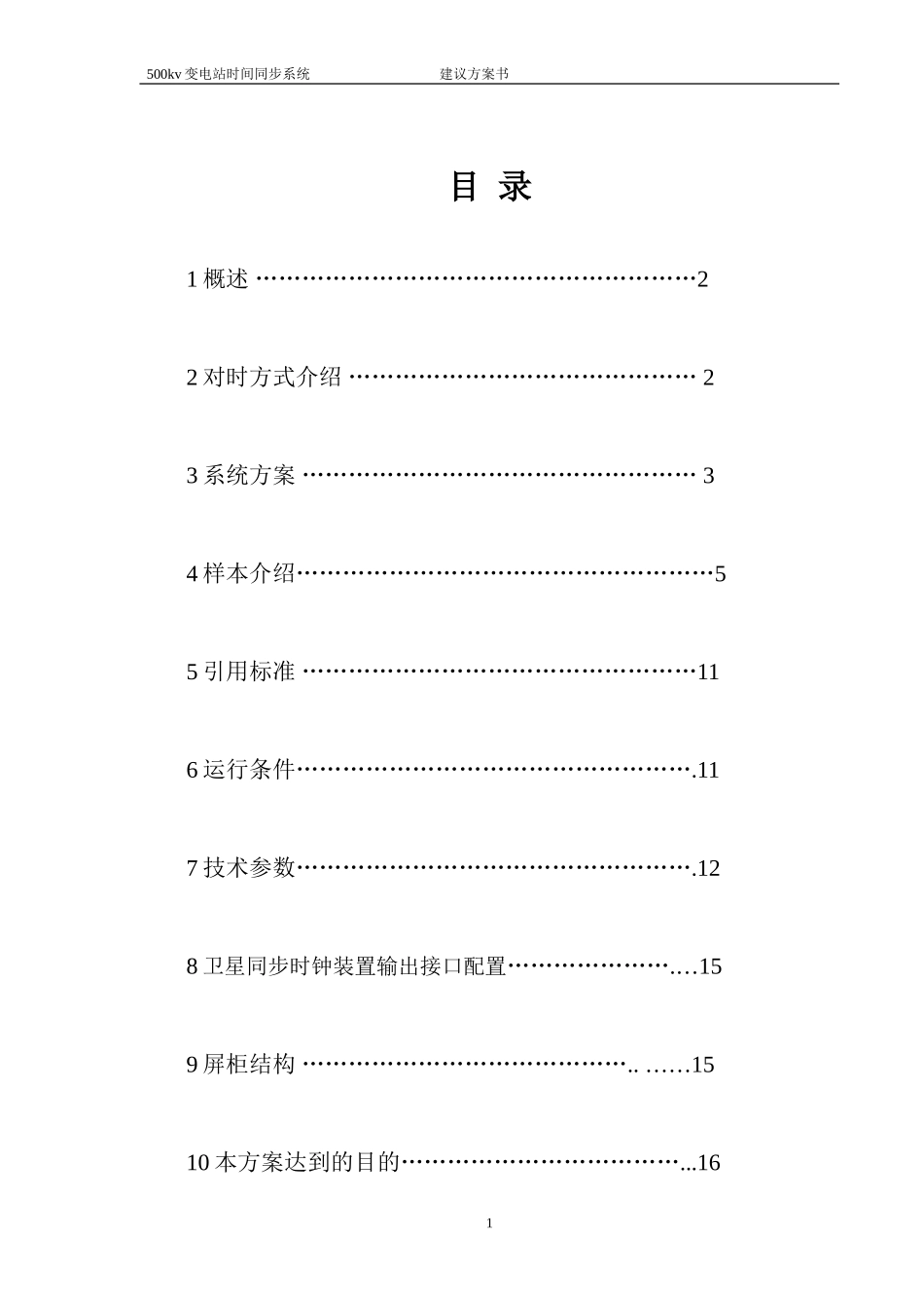 500KV变电站时间同步系统建议方案书_第2页