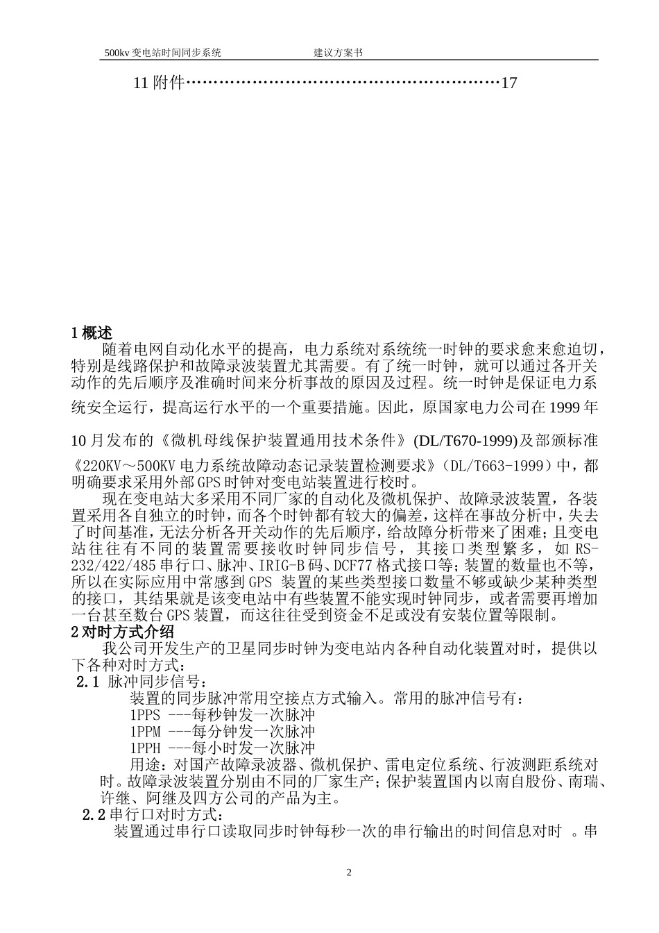 500KV变电站时间同步系统建议方案书_第3页