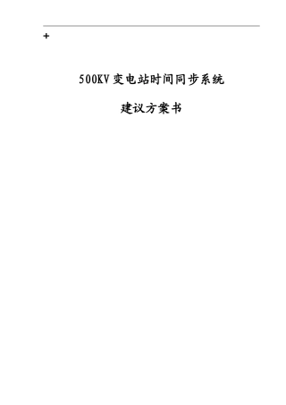 500KV变电站时间同步系统建议方案书