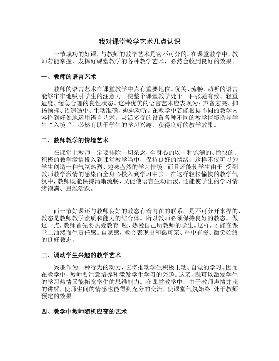 我对课堂教学艺术几点认识_第1页
