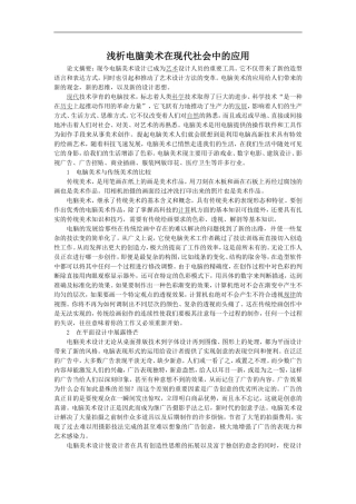 浅析电脑美术在现代社会中的应用