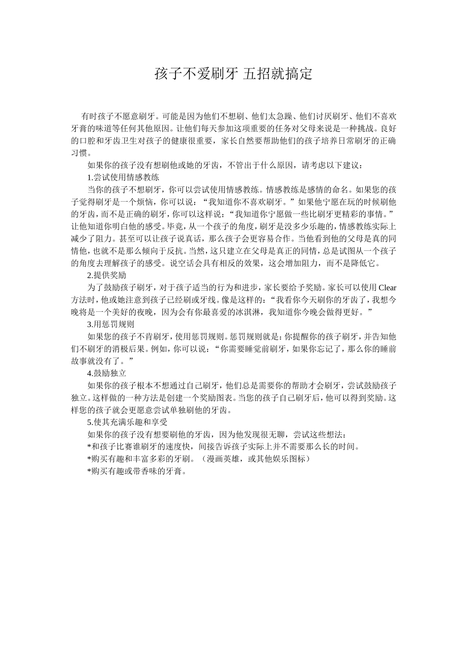 孩子不爱刷牙-五招就搞定_第1页